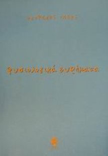 Φυσιολογικά ευρήματα