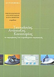 Τεχνολογίες ανάπτυξης καινοτομίας σε περιφέρειες και συ...