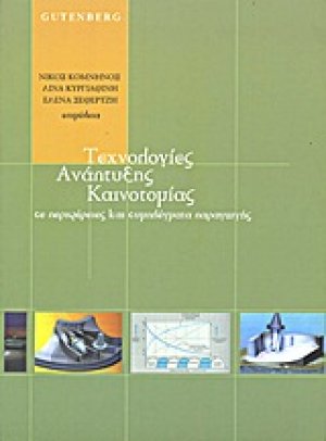 Τεχνολογίες ανάπτυξης καινοτομίας σε περιφέρειες και συμπλέγματα παραγωγής