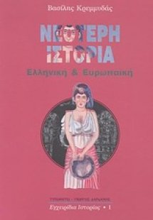 Νεότερη ιστορία