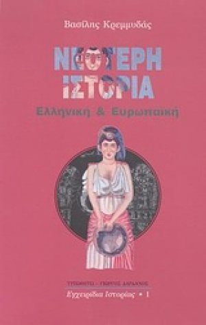 Νεότερη ιστορία
