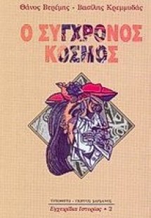 Ο σύγχρονος κόσμος