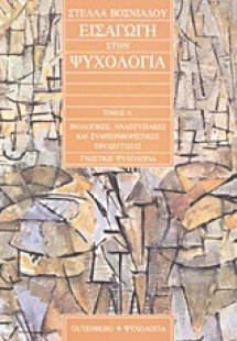 Εισαγωγή στη ψυχολογία