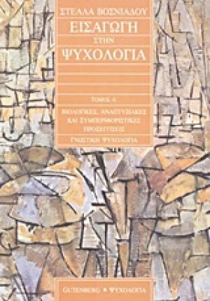 Εισαγωγή στη ψυχολογία