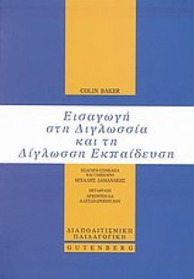 Εισαγωγή στη διγλωσσία και τη δίγλωσση εκπαίδευση
