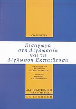 Εισαγωγή στη διγλωσσία και τη δίγλωσση εκπαίδευση