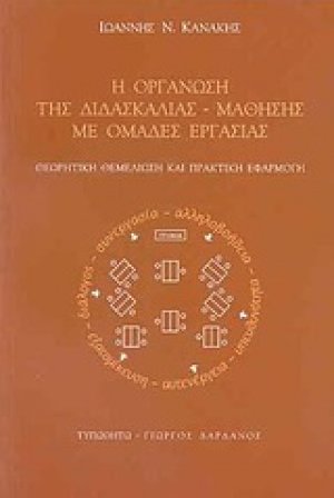 Η οργάνωση της διδασκαλίας - μάθησης με ομάδες εργασίας