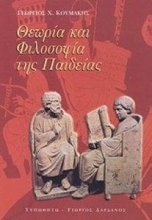 Θεωρία και φιλοσοφία της παιδείας