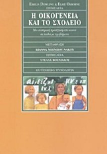 Η οικογένεια και το σχολείο