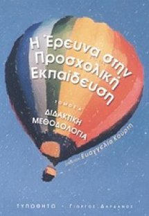 Η έρευνα στην προσχολική εκπαίδευση