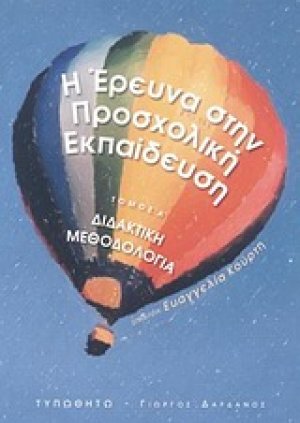 Η έρευνα στην προσχολική εκπαίδευση