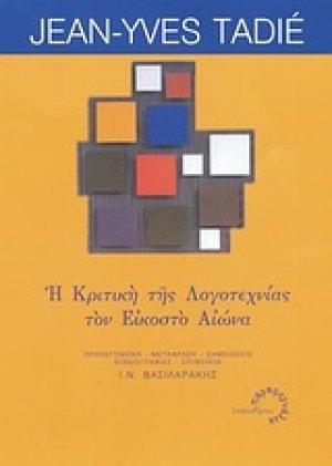 Η κριτική της λογοτεχνίας τον εικοστό αιώνα