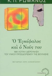 Ο εγκέφαλος και ο νους του