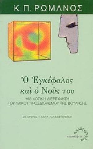 Ο εγκέφαλος και ο νους του