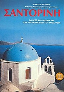 Σαντορίνη