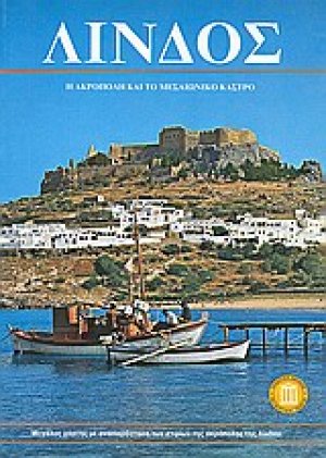 Λίνδος