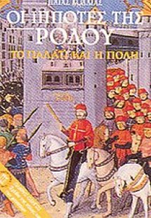 Οι ιππότες της Ρόδου