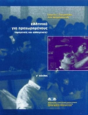 Ελληνικά για προχωρημένους