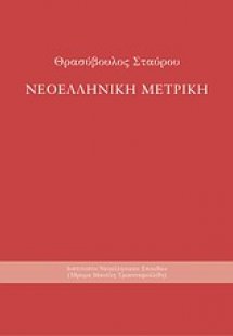 Νεοελληνική μετρική