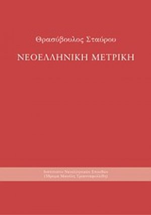 Νεοελληνική μετρική
