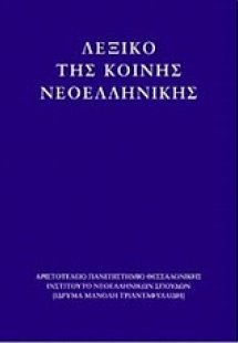 Λεξικό της κοινής νεοελληνικής