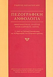 Πεζογραφική ανθολογία: αφηγηματικός γραπτός νεοελληνικό...