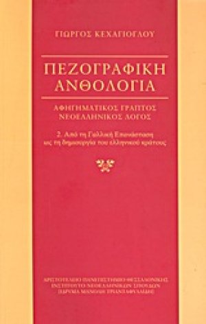 Πεζογραφική ανθολογία: αφηγηματικός γραπτός νεοελληνικός λόγος