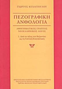Πεζογραφική ανθολογία: αφηγηματικός γραπτός νεοελληνικό...