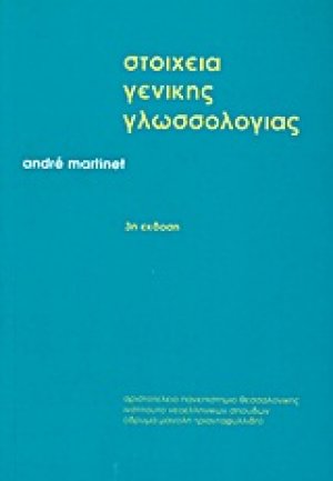 Στοιχεία γενικής γλωσσολογίας