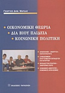 Οικονομική θεωρία, διά βίου παιδεία, κοινωνική πολιτική