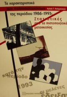 Τα χαρακτηριστικά των παλιννοστησάντων της περιόδου 198...