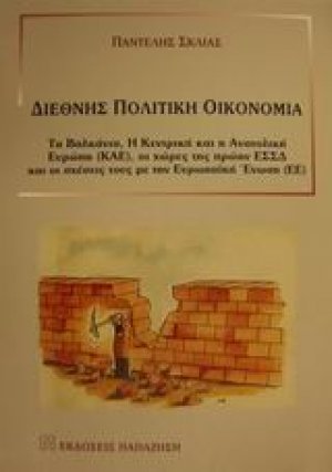 Διεθνής πολιτική οικονομία