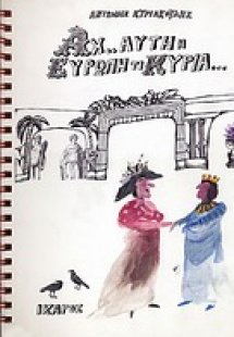 Αχ αυτή η Ευρώπη τι κυρία