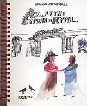 Αχ αυτή η Ευρώπη τι κυρία