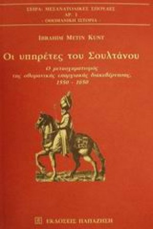 Οι υπηρέτες του Σουλτάνου
