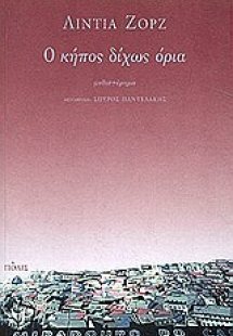 Ο κήπος δίχως όρια