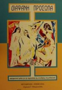 Διαφανή πρόσωπα