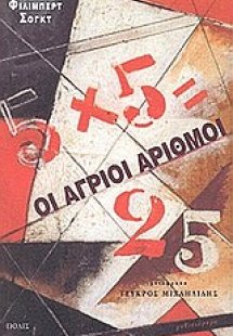 Οι άγριοι αριθμοί