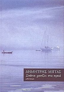 Σπάνια χιονίζει στα νησιά