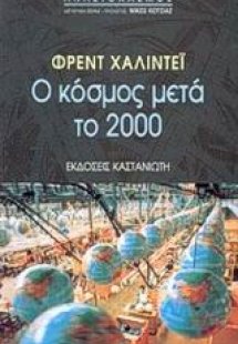 Ο κόσμος μετά το 2000