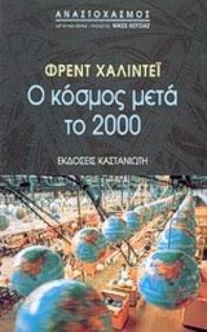 Ο κόσμος μετά το 2000
