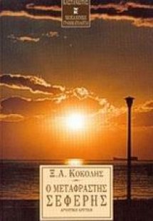 Ο μεταφραστής Σεφέρης