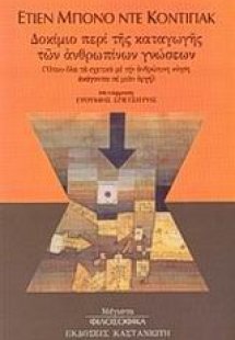 Δοκίμιο περί της καταγωγής των ανθρωπίνων γνώσεων