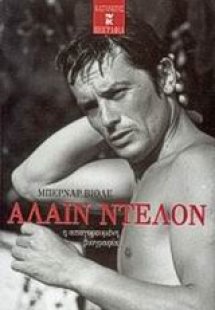 Αλαίν Ντελόν