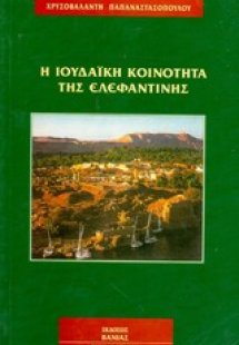 Η ιουδαϊκή κοινότητα της Ελεφαντίνης