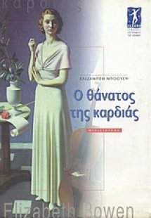 Ο θάνατος της καρδιάς
