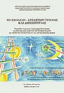 Το σχολείο - εργαστήρι τέχνης και δημιουργίας