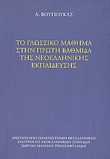 Το γλωσσικό μάθημα στην πρώτη βαθμίδα της νεοελληνικής ...