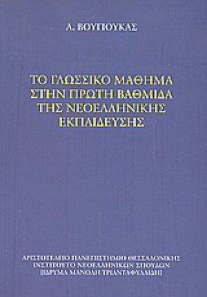 Το γλωσσικό μάθημα στην πρώτη βαθμίδα της νεοελληνικής εκπαίδευσης