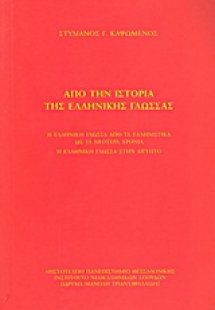 Από την ιστορία της ελληνικής γλώσσας